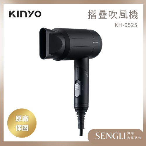 現貨公司貨保固✨【KINYO 輕量負離子摺疊吹風機 KH-9525】吹風機 負離子吹風機 大風量吹風機 沙龍級吹風機