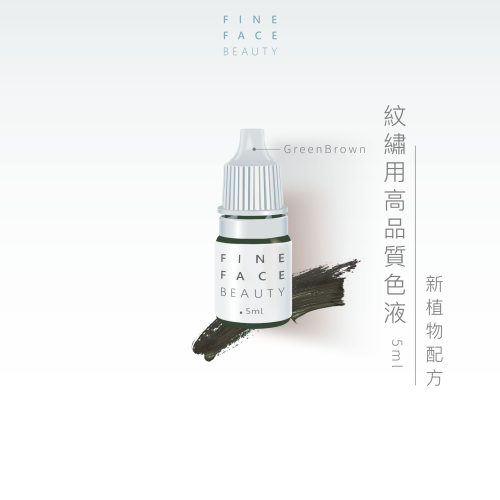 Fine Face紋繡用高品質色料 5ML (GreenBrown)