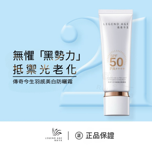 ?官方正品?24h出貨 傳奇今生新品羽感美白防曬霜SPF50PA++++防紫外線+抗藍光+抗光老 美白亮膚 養出嫩白