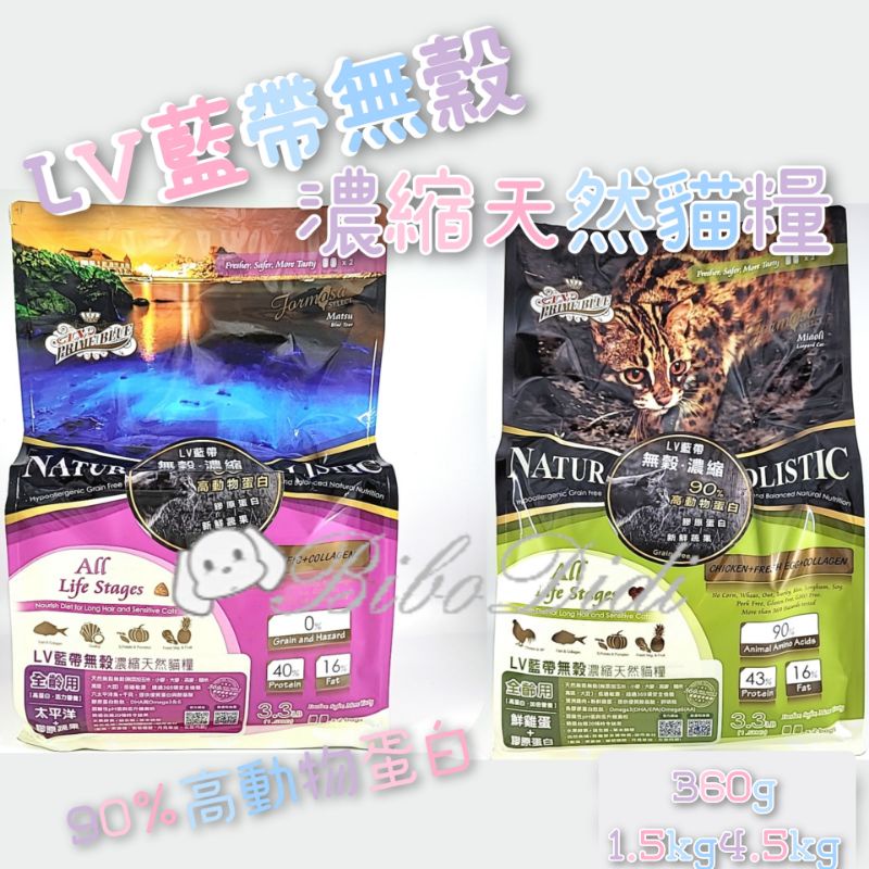 毛球寵物 買一包加碼送4條肉泥 LV藍帶 無穀濃縮天然貓糧 90%高動物蛋白 膠原蛋白 1.5kg 4.5kg