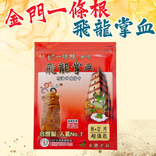 ?快速出貨?英全 金門一條根 飛龍掌血精油伸縮貼布10片 貼布(現貨)