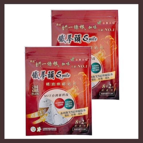 ?快速出貨?鐵拳頭Smile精油伸縮貼布8+2片/包(現貨)
