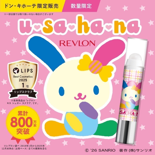 ［現貨］花小兔 USAHANA REVLON唇膏～日本限定