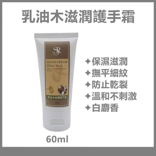 席朵拉 乳油木滋潤護手霜 60ml 【 香氛護手霜 保濕 敏感肌膚 】公司貨 快速出貨