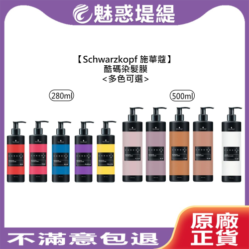 【魅惑堤緹?】Schwarzkopf 施華蔻 酷碼 染髮膜 護髮染 護色染 矯色 補色護 補色護髮膜