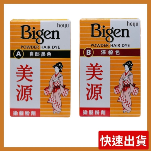 ?快速出貨?美源 染髮粉劑(黑色/深棕色) 6g/盒 染髮劑