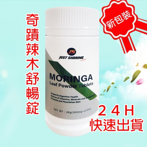 MORINGA 辣木 奇蹟辣木舒暢錠 辣木舒暢錠 36g (300mgx120粒) 酵素錠 酵素 酵素粉 奇蹟辣木酵素錠