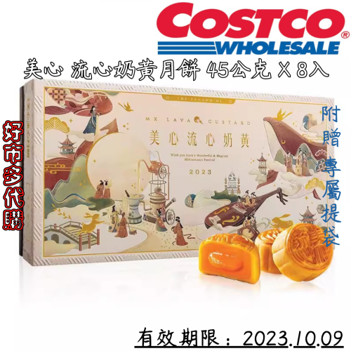 美心 流心奶黃月餅組 45公克 X 8入 X 2盒