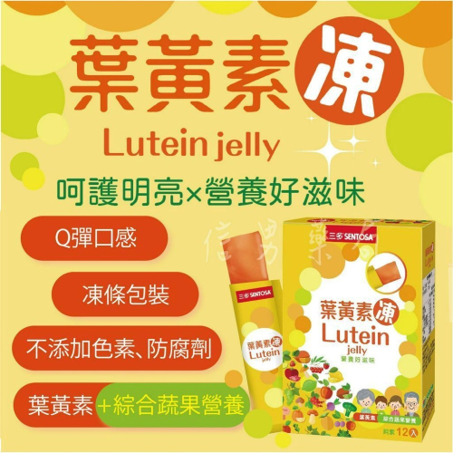 【三多】葉黃素凍｜無添加防腐劑｜游離型葉黃素｜素食可｜單條15g｜盒裝12入