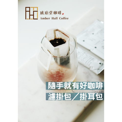 【琥珀堂咖啡】隨手就有好咖啡 濾掛咖啡／掛耳包