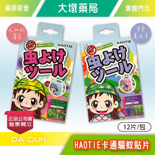 HAOTIE 卡通驅蚊貼片 12片裝 澳洲尤加利、薄荷 / 香茅、薰衣草 台灣公司貨》大墩藥局