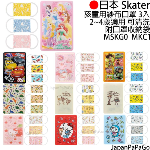*出清中* 日本 Skater 兒童 口罩 3入 紗布口罩 附口罩袋 可重複使用 橡膠耳繩 MSKG0 MKC1 幼童