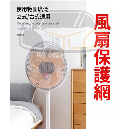 寶寶安全保護網 電風扇 防塵罩 風扇罩 防護網 保護網 卡通圖案 電扇 防夾手 A104