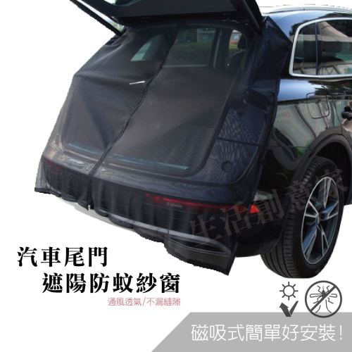 【實體店面現貨 附發票】通用汽車尾門紗窗 防蚊防嗮通風紗窗 後備廂防蟲網 透氣紗網 轎車 車尾蚊帳 自駕遊裝備