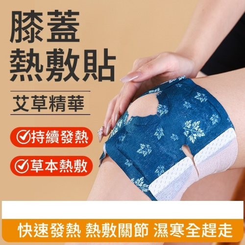 【JDUDS】護膝暖貼 暖膝貼 護膝熱敷 膝蓋舒緩 蒸氣熱敷貼 發熱貼 暖膝蓋 膝蓋灸貼