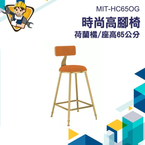 奢華感工作椅 高腳椅 咖啡廳座椅 低背吧檯椅 金腳吧檯椅子 前台椅 吧椅 圓凳 高椅子 吧檯椅 130-HC65OG
