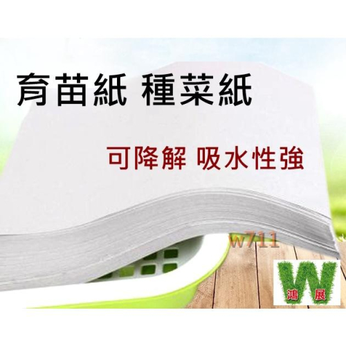 育苗紙 育苗盤 種菜紙 芽菜盤 無土栽培 芽苗菜 種植紙 種菜 吸水 保濕 防漏 芽菜 w711 鴻展
