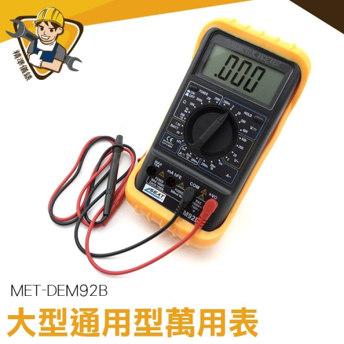 大型通用型萬用表 電池 量測功能 數位萬用錶 通用電表 交直流電壓 電壓表 三用電表 【精準】DEM92B