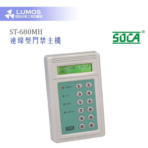 【連線型門禁主機】SOCA 日懋科技 ST-680MH 連線型門禁主機 Mifare SOCA 二代格式