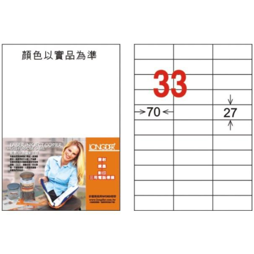 龍德 LD-891-W-C A4 電腦標籤 ( 27 * 70 mm ) 白色 33格 20張入