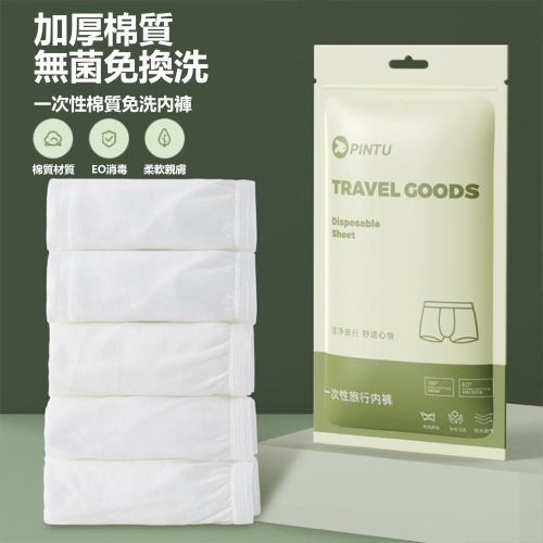 『熊愛貝百貨』男士旅用免洗褲四角褲平口褲拋棄式加大棉質便攜旅行內褲四條裝