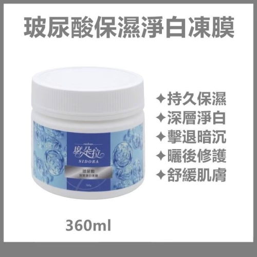 席朵拉 玻尿酸保濕淨白凍膜360ml 【 保濕 雙效成份 補水面膜 】公司貨 快速出貨