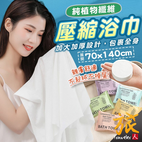 【台灣現貨??快速出貨】一次性浴巾 壓縮浴巾 一次性毛巾 浴巾 加大加厚 拋棄毛巾 旅行壓縮毛巾 壓縮毛巾 飯店浴巾