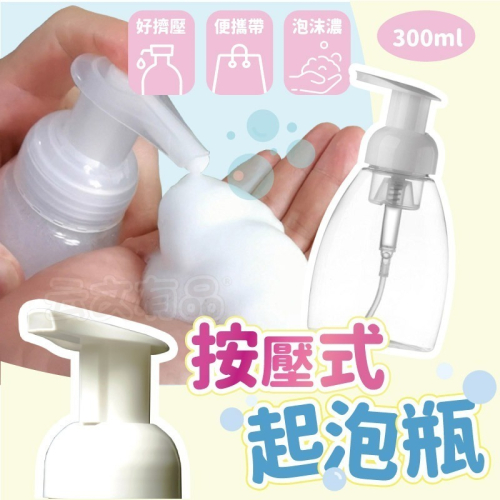 本原批發 SG泡沫起泡瓶 300ml?️慕斯瓶 化妝瓶 按壓瓶 分裝瓶 打泡瓶 泡沫瓶 打泡器 OLD372