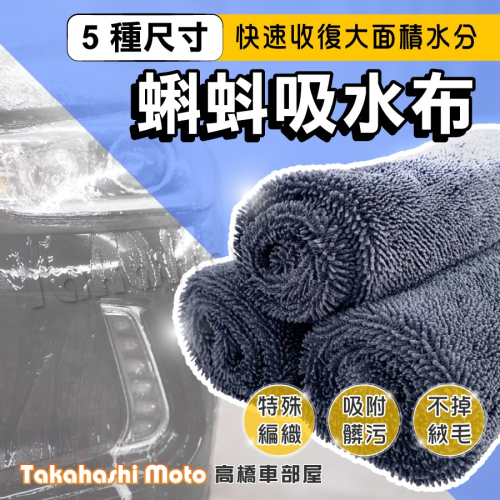【狂暴吸水】 洗車布 蝌蚪吸水布 蝌蚪布 蝌蚪毛巾 洗車毛巾 加厚毛巾 吸水布 超吸水 擦車布 擦車巾 毛巾 高橋車布屋