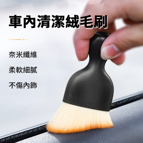 車內清潔絨毛刷 汽車內飾清潔刷 洗車內飾清洗工具 汽車空調清潔刷 車用軟毛刷 車內縫隙除塵刷 軟毛刷 汽車用品 內飾清