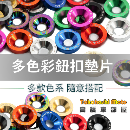 【日式風味】 車牌螺絲 大牌螺絲 鈕扣墊片 牌照螺絲 裝飾墊片 螺絲帽 彩色螺帽 裝飾蓋 車牌框 CNC 鋁合金