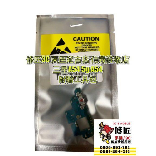 Samsung 三星 A54充電孔A546 A54 5g充電無符號 無閃電符號 信義區手機維修 東區手機維修