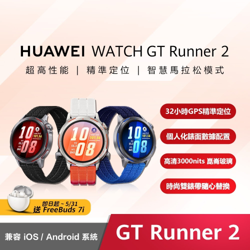 【華為】華為 Huawei Watch GT Runner 2 健康運動智慧手錶