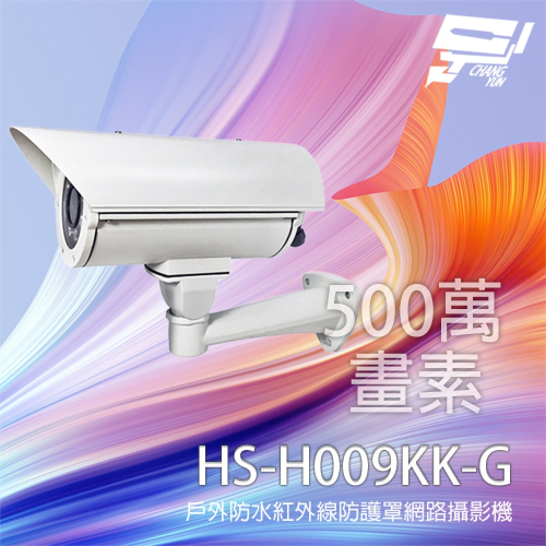 昌運監視器 昇銳 HS-H009KK-G 500萬 2.8-12mm變焦 戶外防水紅外線防護罩網路攝影機 紅外線30M