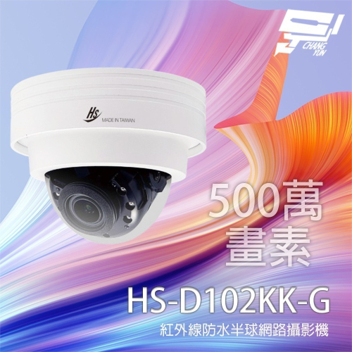 昌運監視器 昇銳 HS-D102KK-G 500萬 2.8-12mm變焦 紅外線防水半球網路攝影機 紅外線30M