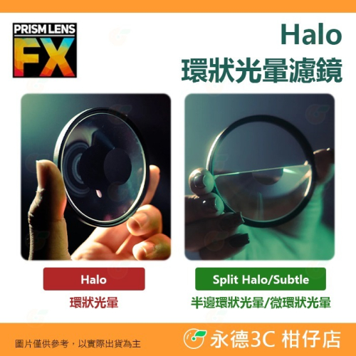 ? PRISM LENS FX Filter Halo 82mm 環狀 半邊環狀 半邊微環狀光暈 攝影 電影特效濾鏡