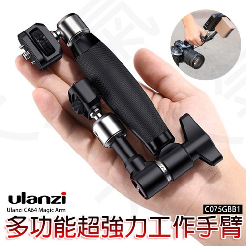 三重☆大人氣☆ Ulanzi CA64 1/4螺絲 Arri定位 防滑手柄 多功能 魔術手 手臂 C075GBB1