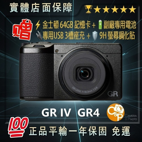 ✨理光Ricoh? GRIV GR IV GR4 旗艦口袋機 分期0利率 平輸 現貨✨?送記憶卡電池座