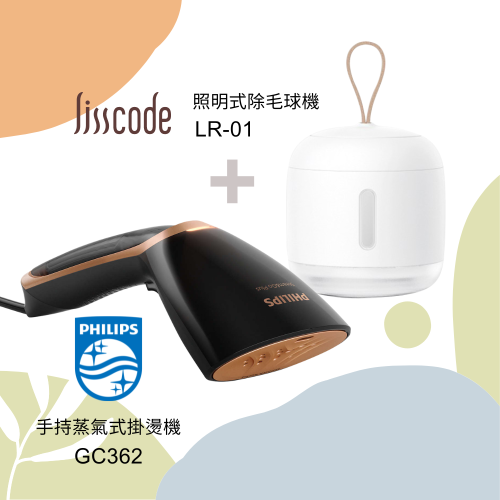 【PHILIPS 飛利浦 手持輕巧蒸氣掛燙機 GC362】+【Lisscode 照明式除毛球器除毛球機LR-01】