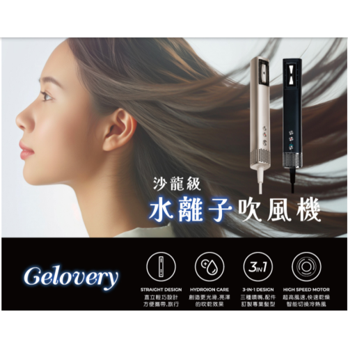 現貨_全新_Gelovery沙龍級水離子吹風機(黑)