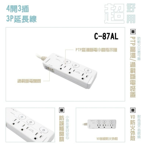 【台南現貨C-87AL】兒童安全 寵物安全4開3插3P 3孔延長線 獨立插座 插座 延長線 安全裝置 安全開關 自動斷電
