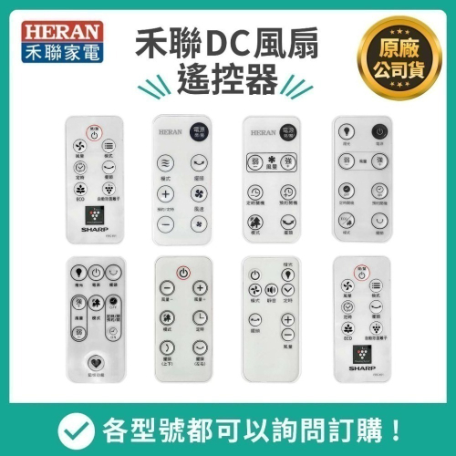 【HERAN】禾聯智能DC變頻風扇遙控器/水冷扇/電暖器 原廠配件~請對照你的型號下單，沒有看見型號請聊聊詢問