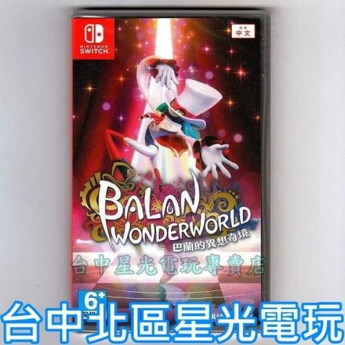 【NS原版片】☆ Switch 巴蘭的異想奇境 巴蘭的異想世界 ☆中文版全新品【台中星光電玩】