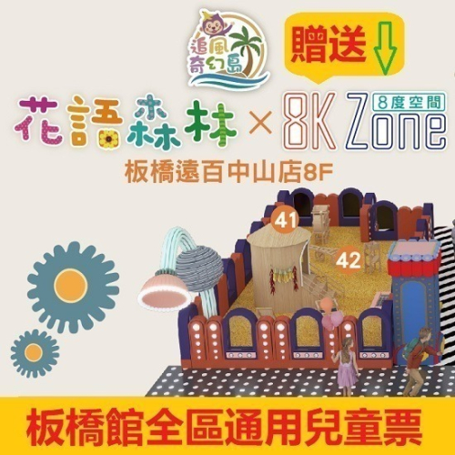 板橋小遠百追風奇幻島 花語森林 贈8K ZONE全區通用 奇幻島 追風奇幻島 票券 門票
