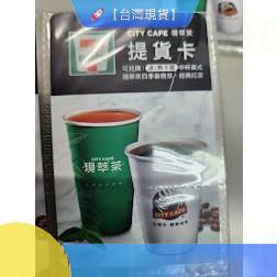 ●數量多●現萃茶 四季春青茶 經典紅茶 7-11美式咖啡提貨卡 美式咖啡兌換券 咖啡提貨券 咖啡卡 711咖啡券