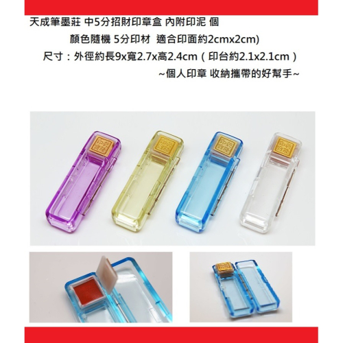 天成 中5分 招財印章盒 內附印泥 顏色隨機~個人印章收納攜帶的好幫手~
