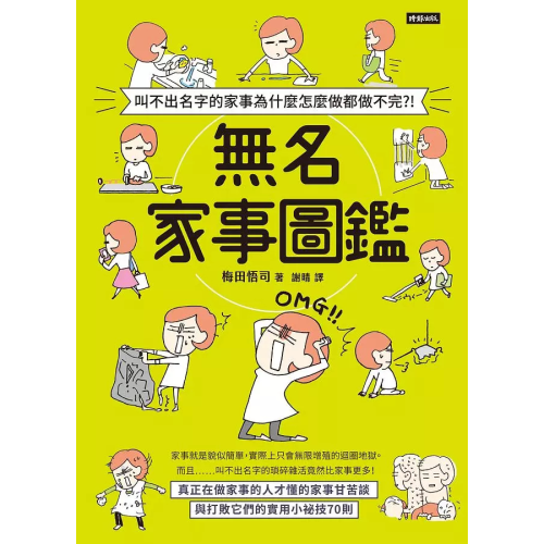 叫不出名字的家事為什麼怎麼做都做不完?! 無名家事圖鑑 整理生活家事小幫手圖文書籍本 時報出版