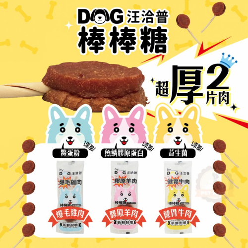 汪洽普 犬用 棒棒糖 20g 雙層肉肉棒棒糖 潔牙骨 狗零食 狗狗點心 肉乾 狗狗肉乾