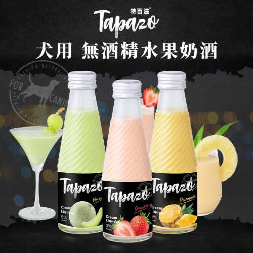TAPAZO 特百滋 犬用 無酒精水果奶酒系列 草莓奶酒 蜜瓜奶酒 鳳梨奶酒 補水 好喝雞湯 多種吃法
