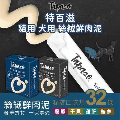 TAPAZO 特百滋 犬貓用 絲絨鮮肉泥 綜合盒裝組 15gx32入 寵物零食 貓肉泥 狗肉泥